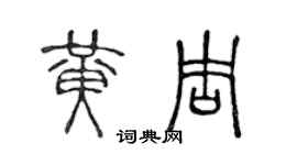 陈声远黄周篆书个性签名怎么写