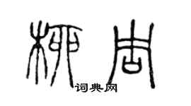 陈声远柳周篆书个性签名怎么写