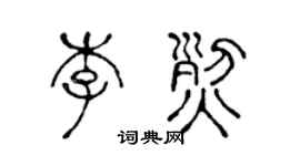 陈声远李烈篆书个性签名怎么写