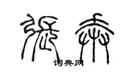 陈声远张奔篆书个性签名怎么写
