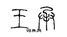 陈声远王承篆书个性签名怎么写