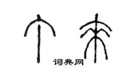 陈声远丁来篆书个性签名怎么写