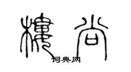 陈声远楼尚篆书个性签名怎么写