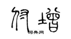 陈声远付增篆书个性签名怎么写