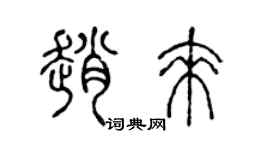 陈声远赵来篆书个性签名怎么写