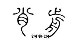 陈声远肖前篆书个性签名怎么写