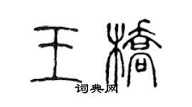 陈声远王桥篆书个性签名怎么写