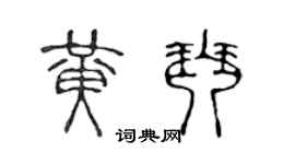 陈声远黄琴篆书个性签名怎么写