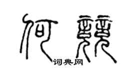 陈声远何竞篆书个性签名怎么写