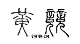 陈声远黄竞篆书个性签名怎么写