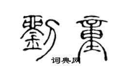 陈声远刘童篆书个性签名怎么写