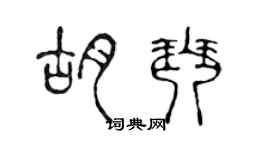 陈声远胡琴篆书个性签名怎么写