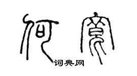 陈声远何宽篆书个性签名怎么写