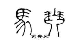 陈声远马琴篆书个性签名怎么写