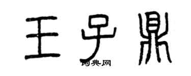 曾庆福王子鼎篆书个性签名怎么写
