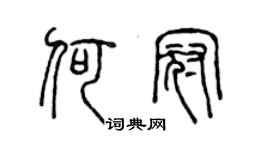 陈声远何冠篆书个性签名怎么写