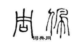 陈声远周佩篆书个性签名怎么写