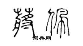 陈声远蒋佩篆书个性签名怎么写