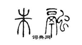 陈声远朱融篆书个性签名怎么写