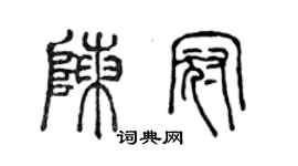 陈声远陈冠篆书个性签名怎么写