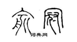 陈声远俞冠篆书个性签名怎么写