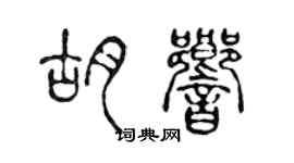 陈声远胡响篆书个性签名怎么写