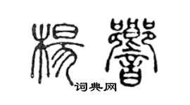 陈声远杨响篆书个性签名怎么写