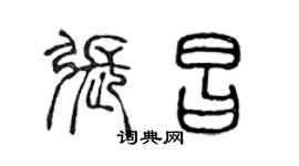 陈声远张昌篆书个性签名怎么写