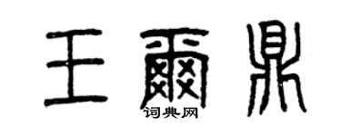曾庆福王尔鼎篆书个性签名怎么写