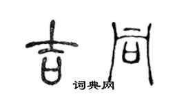 陈声远吉同篆书个性签名怎么写