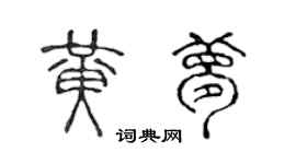 陈声远黄梦篆书个性签名怎么写