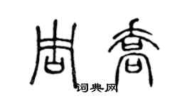 陈声远周乔篆书个性签名怎么写