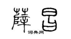 陈声远薛昌篆书个性签名怎么写