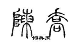 陈声远陈乔篆书个性签名怎么写