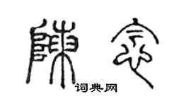 陈声远陈念篆书个性签名怎么写