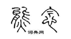 陈声远熊念篆书个性签名怎么写