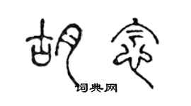 陈声远胡念篆书个性签名怎么写
