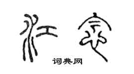 陈声远江念篆书个性签名怎么写