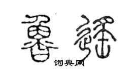 陈声远鲁遥篆书个性签名怎么写
