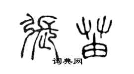 陈声远张苗篆书个性签名怎么写