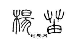 陈声远杨苗篆书个性签名怎么写