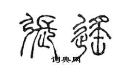 陈声远张遥篆书个性签名怎么写