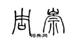 陈声远周崇篆书个性签名怎么写
