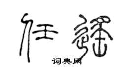 陈声远任遥篆书个性签名怎么写