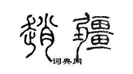 陈声远赵疆篆书个性签名怎么写