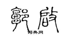 陈声远郭启篆书个性签名怎么写