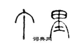 陈声远丁里篆书个性签名怎么写