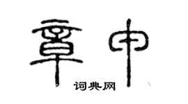 陈声远章申篆书个性签名怎么写