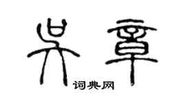 陈声远吴章篆书个性签名怎么写