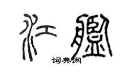 陈声远江舰篆书个性签名怎么写